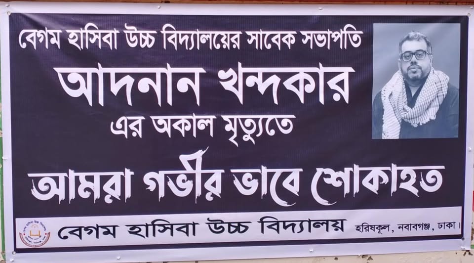বেগম হাসিবা উচ্চ বিদ্যালয় পরিচালনা পরিষদের সাবেক সভাপতি #জনাব_আদনান_খন্দকার মৃত্যু বরণ করেছেন। তার অল্প বয়েসে মৃত্যুতে বিদ্যালয়ের শিক্ষক-শিক্ষিকা,অভিভাবক এবং ছাত্র ছাত্রী বৃন্দ শোকাভিভূত।